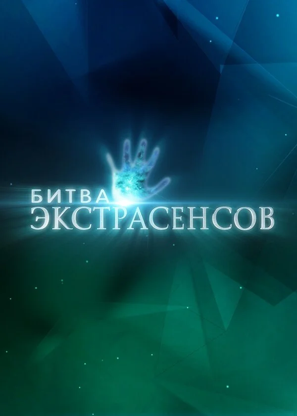 Битва экстрасенсов - постер